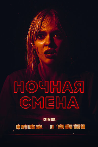 Постер «Ночная смена (2023)» (2023)