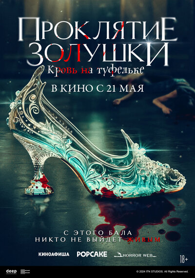 Постер «Золушка: Кровавые туфельки» (2024)