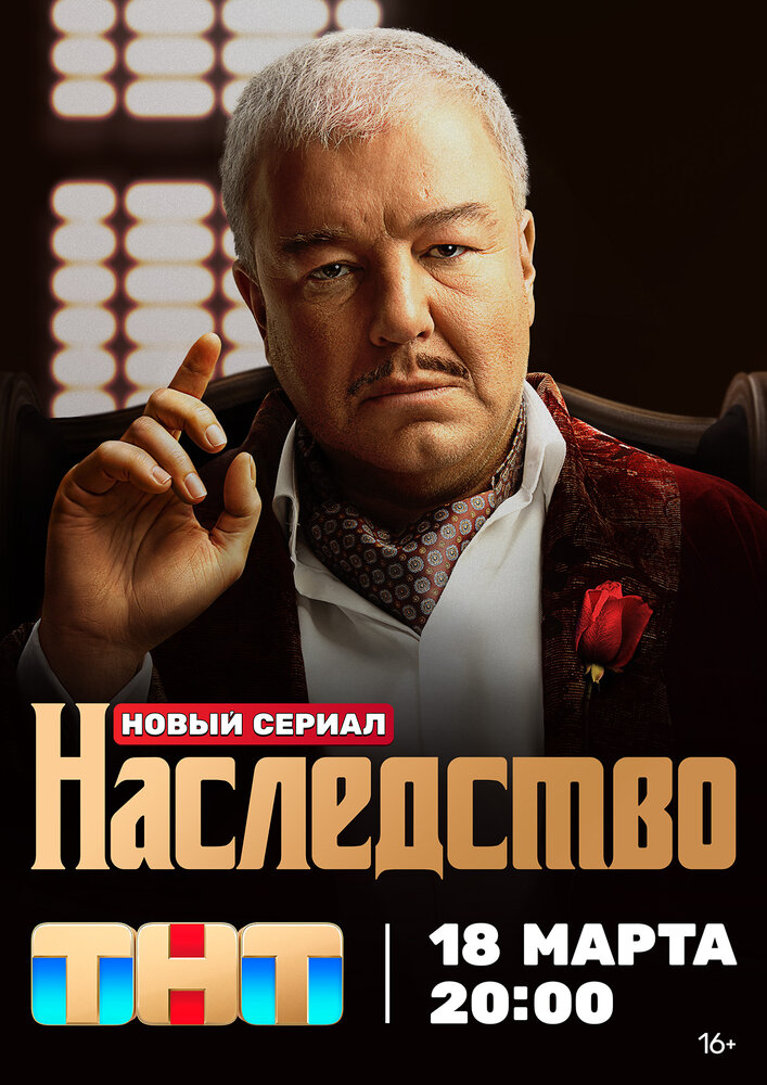 Постер: Наследство (2023)