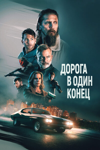 Постер «Дорога в один конец (2023)» (2023)