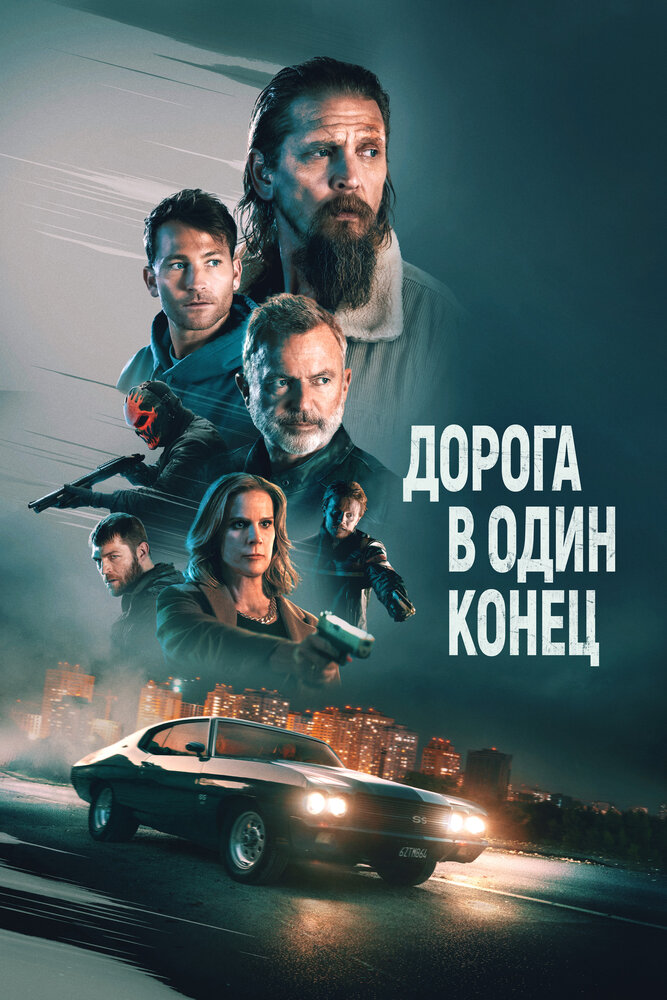 Постер: Дорога в один конец (2023)