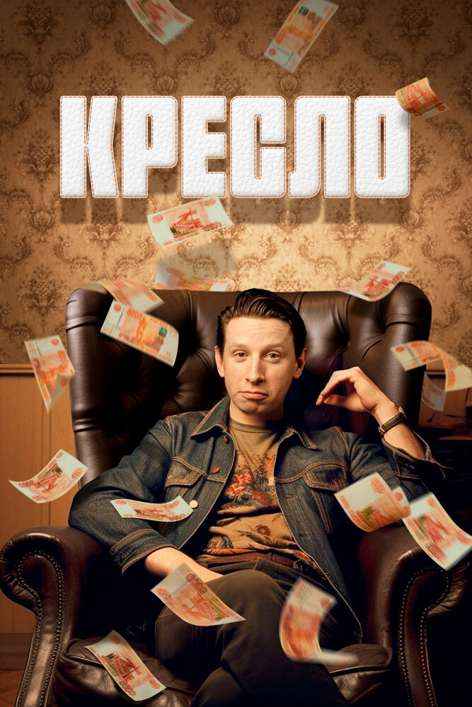 Постер: Кресло (2023)