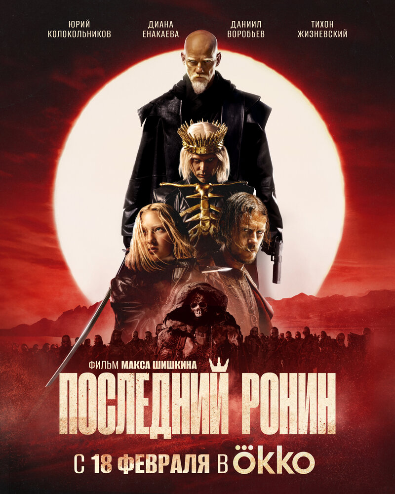 Постер: Последний ронин (2024)