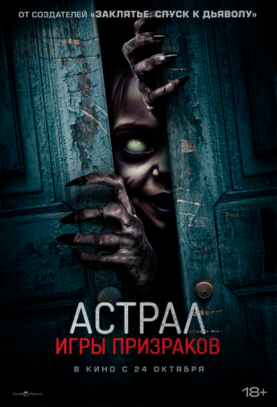 Постер «Астрал. Игры призраков» (2024)
