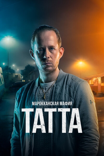 Постер «Марокканская мафия: Татта» (2023)
