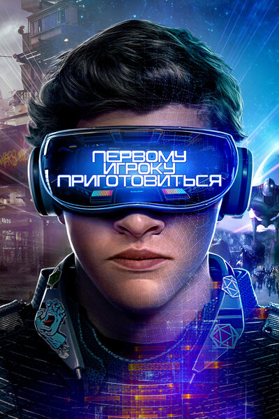 Постер «Первому игроку приготовиться» (2018)