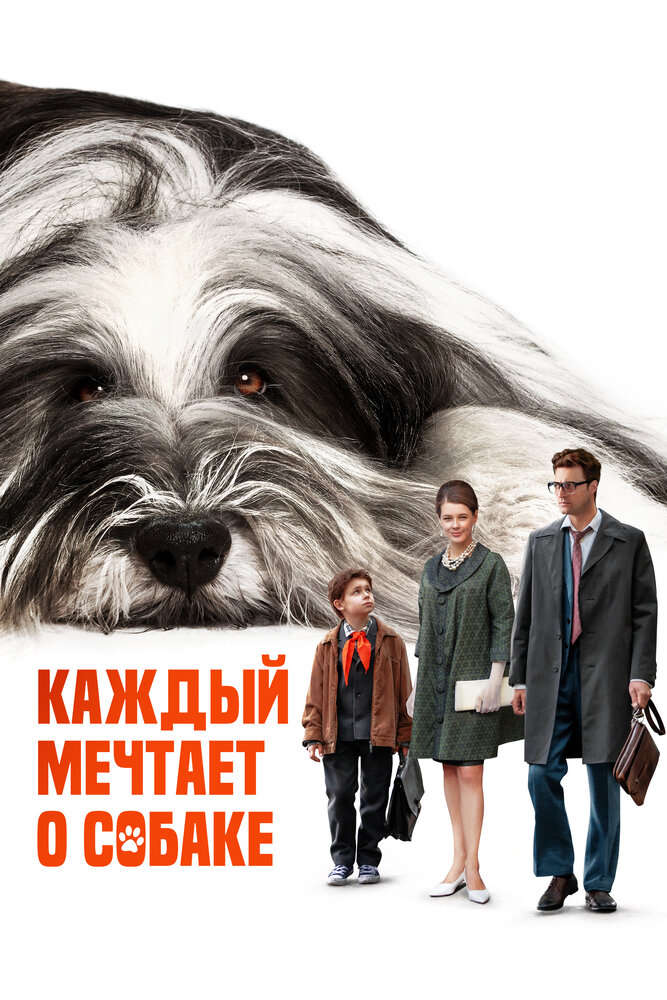 Постер: Каждый мечтает о собаке (2023)