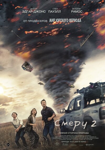 Постер «Смерч 2» (2024)