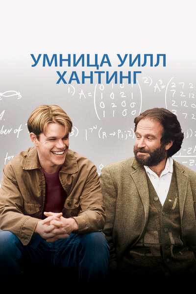 Постер «Умница Уилл Хантинг» (1997)