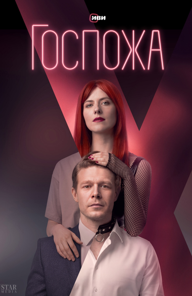 Постер «Госпожа» (2023)