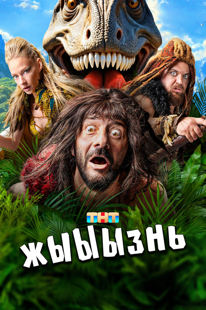 Постер: жЫЫЫзнь (2024)
