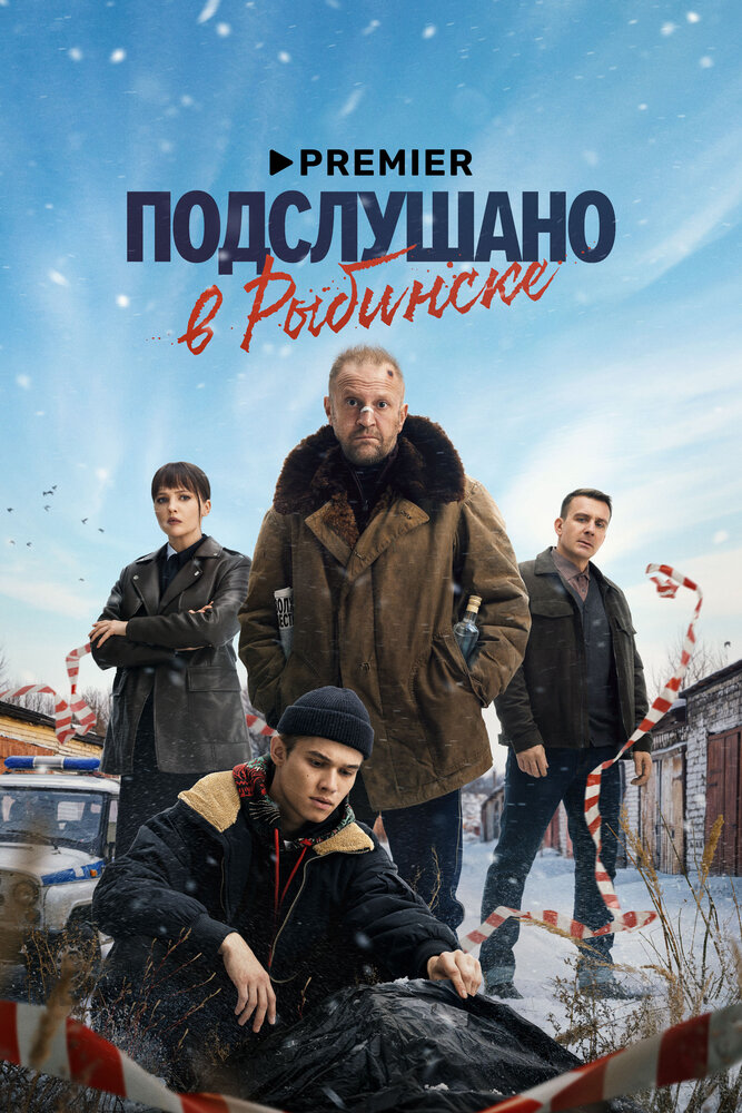 Постер: Подслушано в Рыбинске (2024)