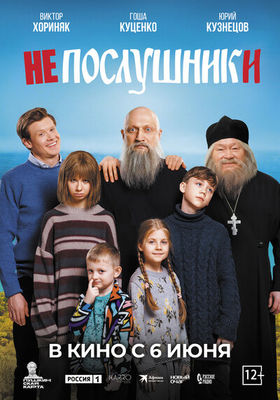 Постер «Непослушники» (2024)