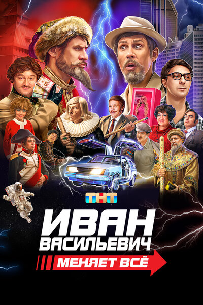 Постер «Иван Васильевич меняет всё» (2023)