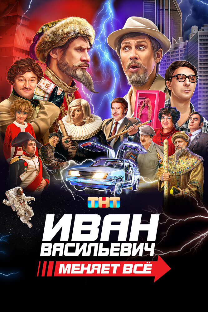 Постер: Иван Васильевич меняет всё (2023)