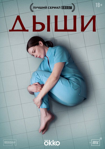 Постер «Дыши» (2025)