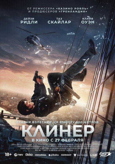 Постер «Клинер» (2025)