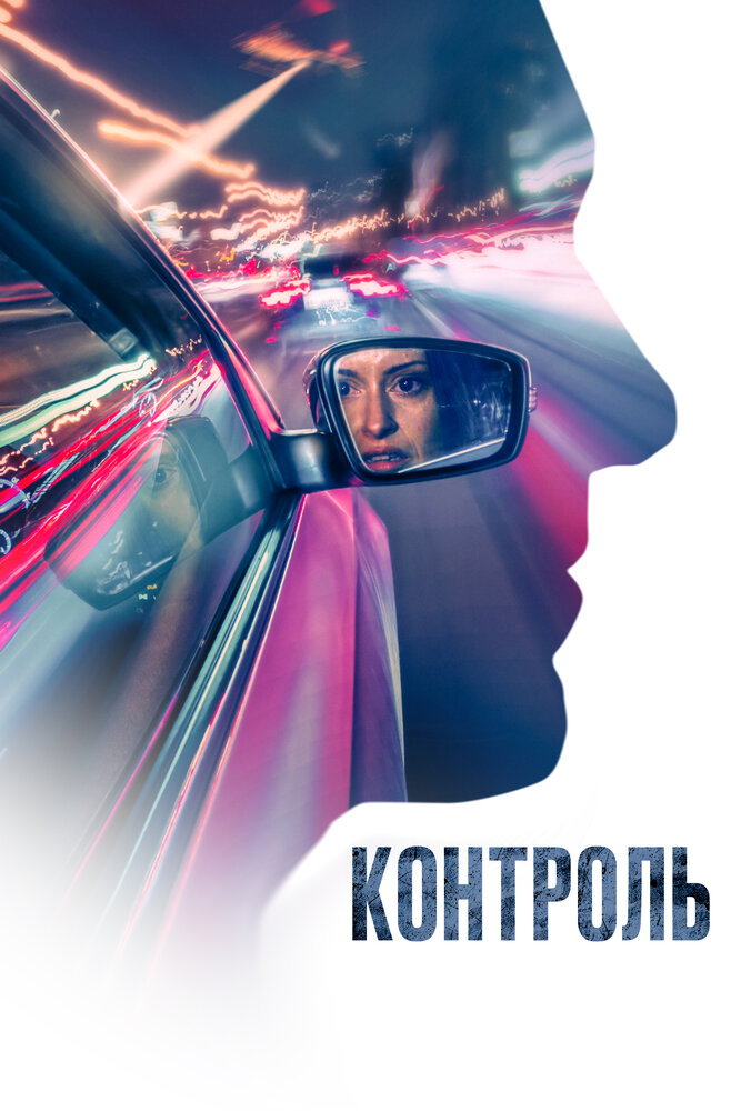 Постер: Контроль (2023)