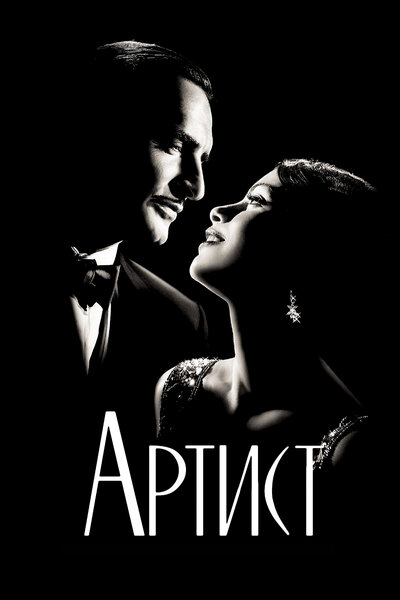 Постер «Артист» (2011)