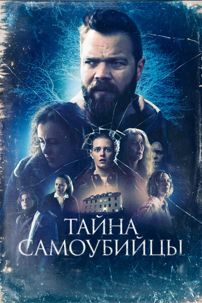 Постер «Тайна самоубийцы» (2023)