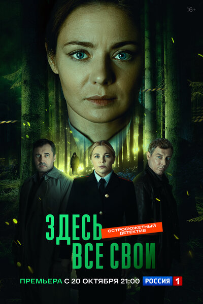 Постер «Здесь все свои» (2025)