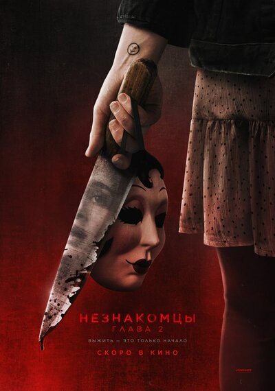 Постер «Незнакомцы. Глава 2» (2025)