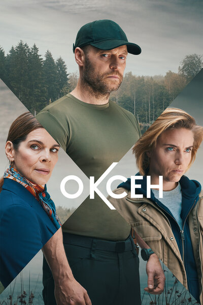 Постер «Оксен» (2023)