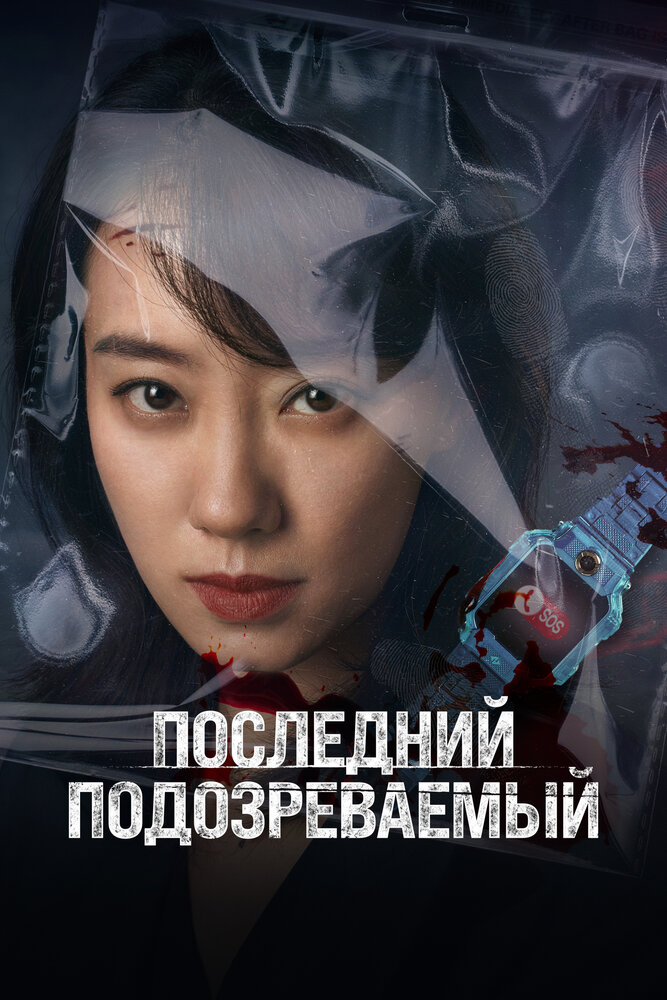 Постер: Кто подозреваемый? (2023)