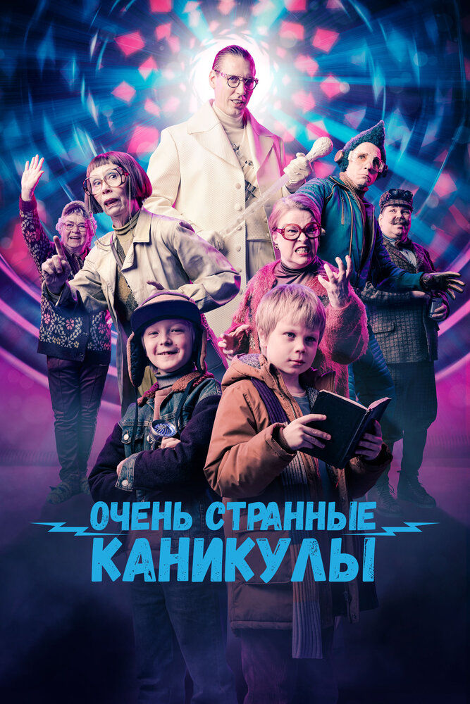 Постер: Очень странные каникулы (2023)