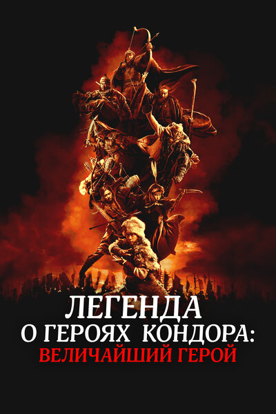 Постер «Легенда о героях Кондора: Величайший герой» (2025)