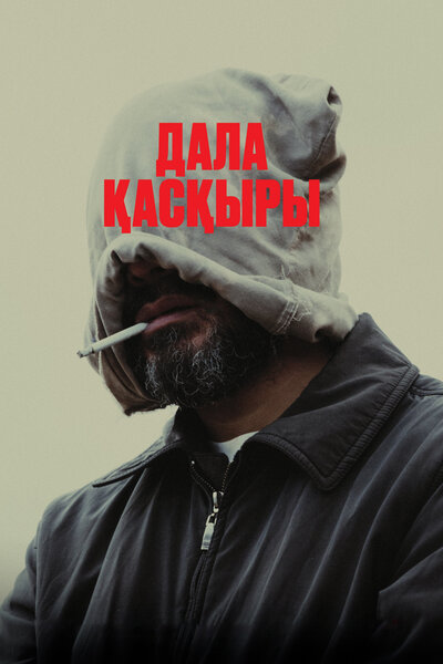 Постер «Степной волк» (2023)