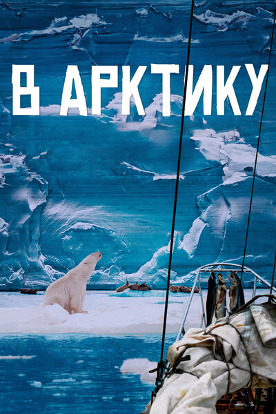 Постер «В Арктику» (2023)