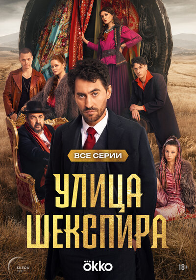 Постер «Цыгане. Улица Шекспира» (2025)