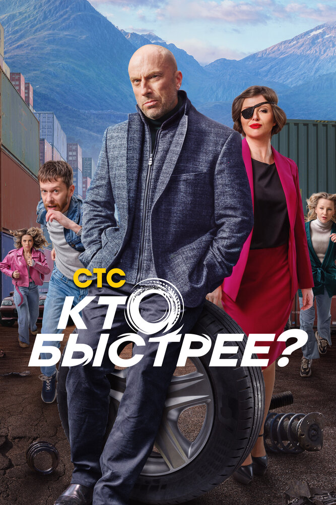 Постер: Кто быстрее? (2024)