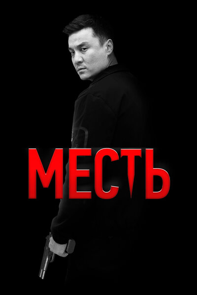 Постер «Месть» (2023)