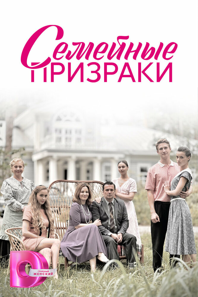 Постер: Семейные призраки (2024)