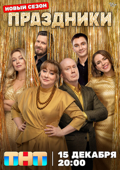 Постер «Праздники» (2023)