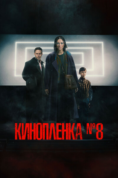 Постер «Киноплёнка № 8» (2024)