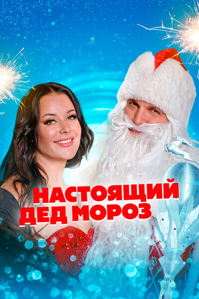 Постер «Настоящий Дед Мороз» (2023)