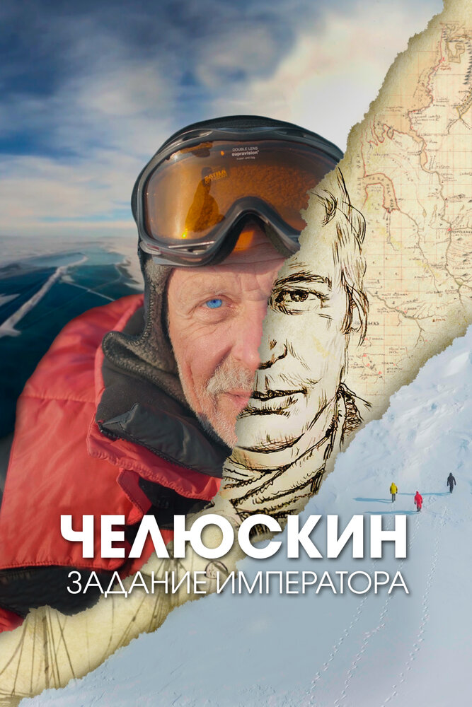 Постер: Челюскин. Задание императора (2023)