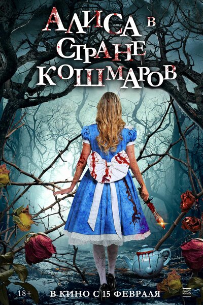 Постер «Алиса в стране кошмаров» (2023)