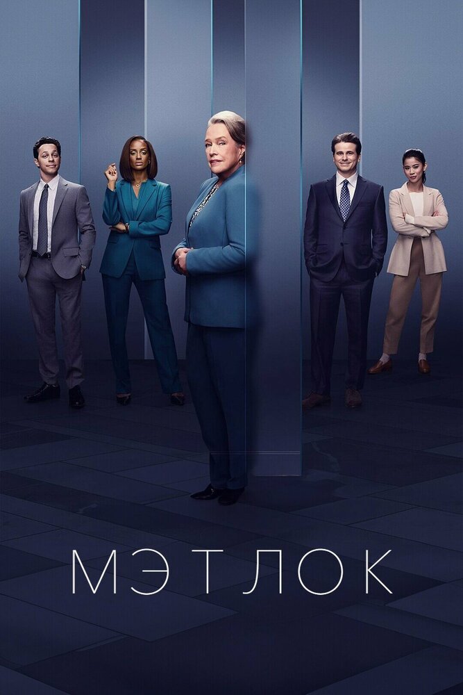 Постер: Мэтлок (2024)