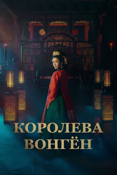 Постер «Королева Вонгён» (2025)