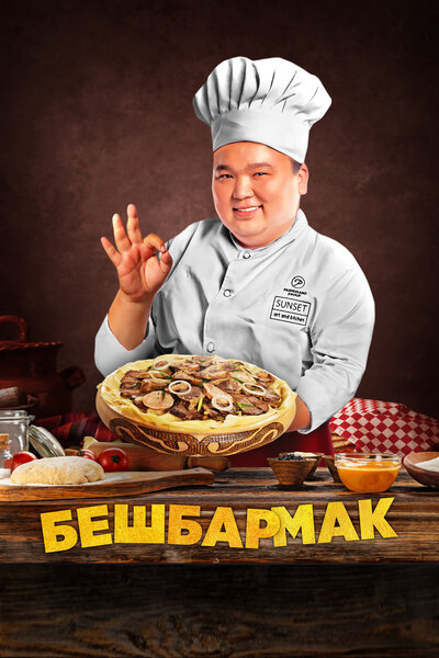 Постер «Бешбармак (2023)» (2023)