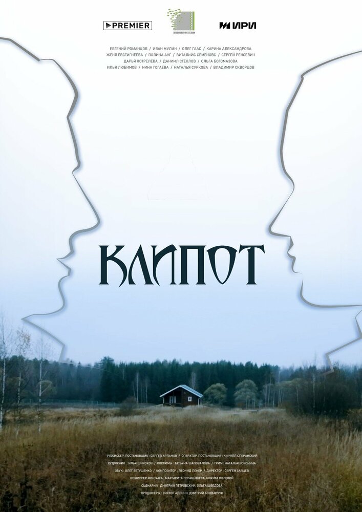 Постер: Клипот (2024)