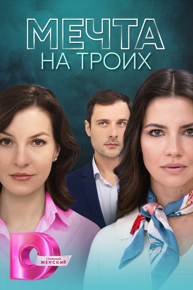 Постер: Мечта на троих (2024)