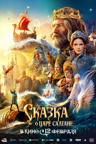 Постер «Сказка о царе Салтане» (2025)