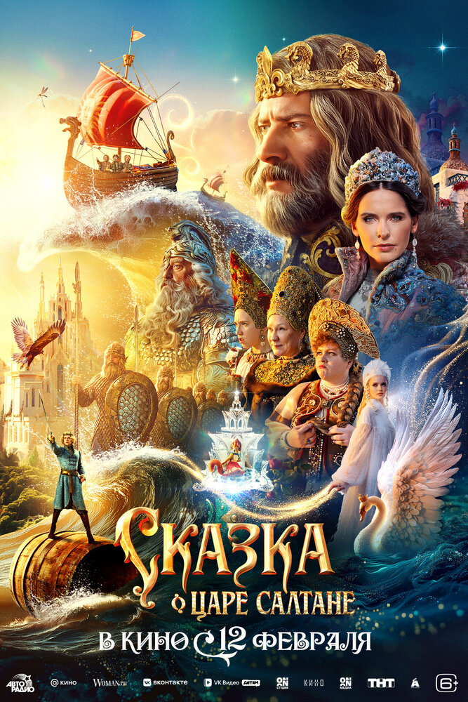 Постер: Сказка о царе Салтане (2025)