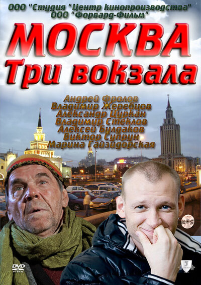 Постер «Москва. Три вокзала» (2011)