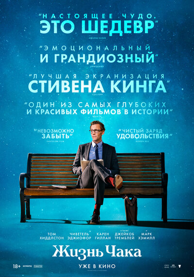 Постер «Жизнь Чака» (2024)